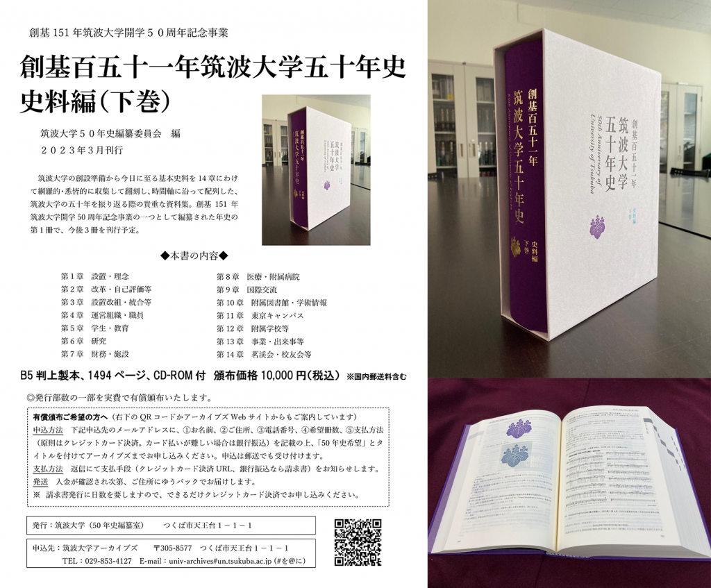 創基百五十一年筑波大学五十年史