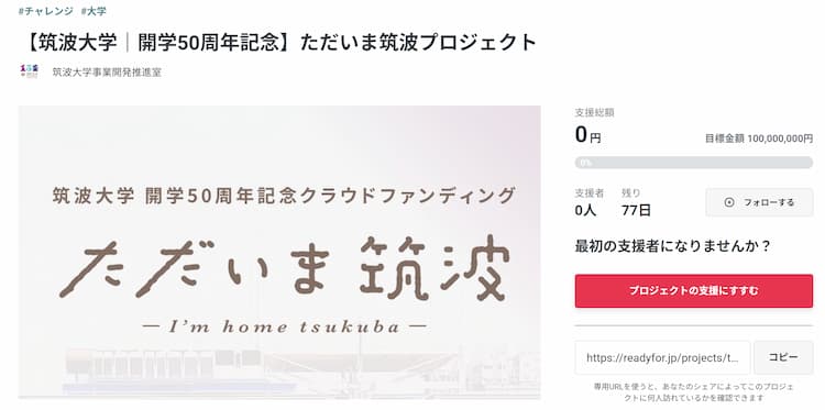 卒業生と筑波大をつなぐクラウドファンディング|「ただいま筑波」プロジェクト