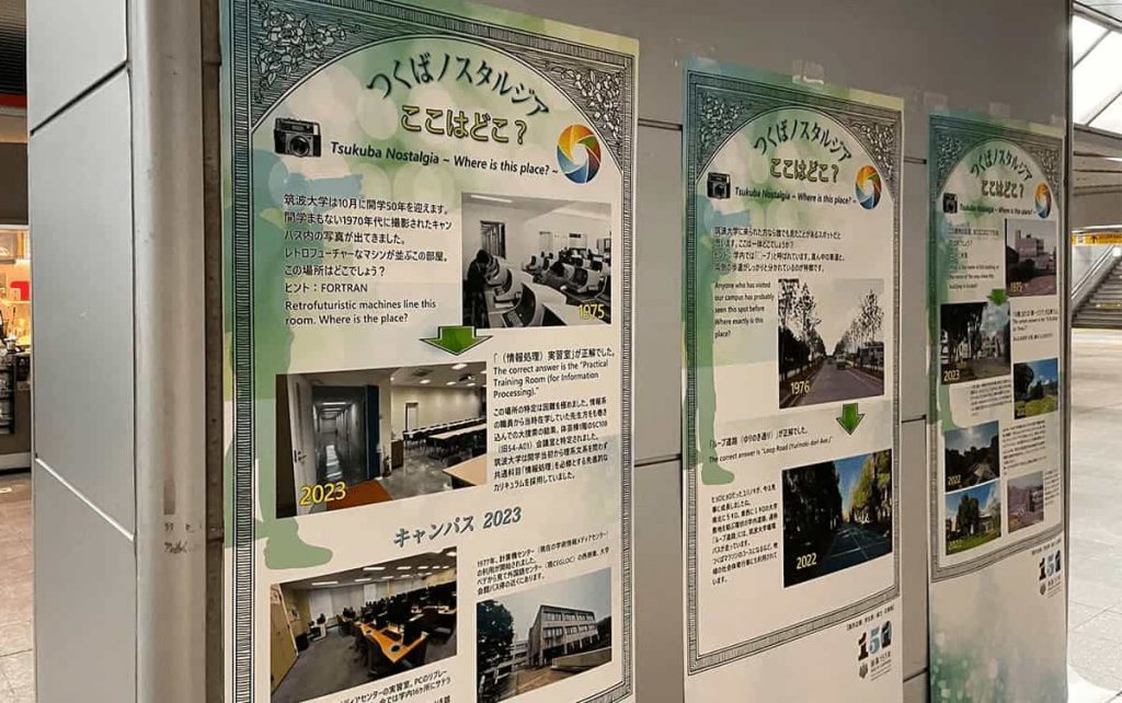 つくばノスタルジア企画