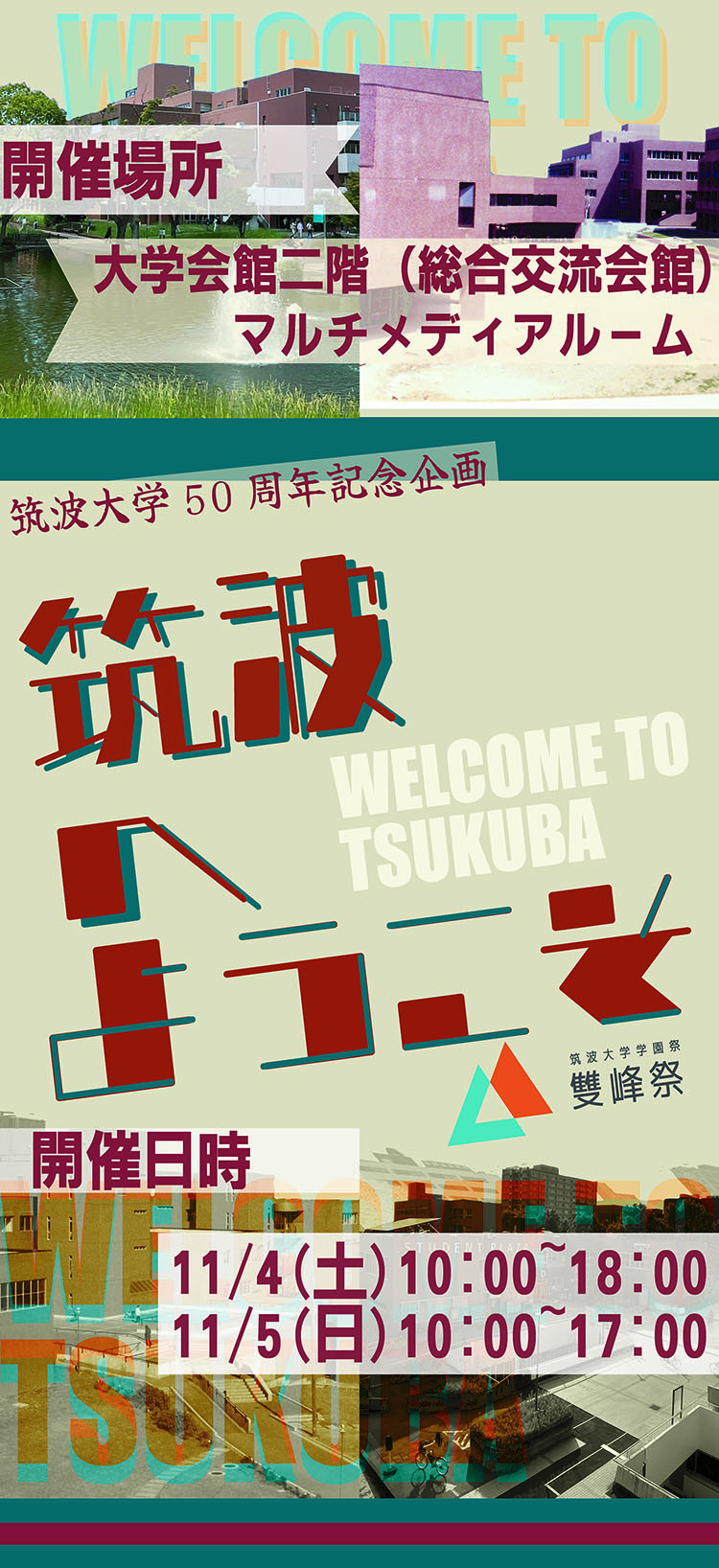 「筑波へようこそ」立て看板