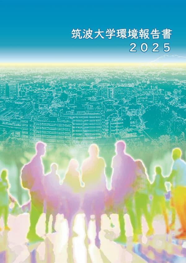 筑波大学環境報告書