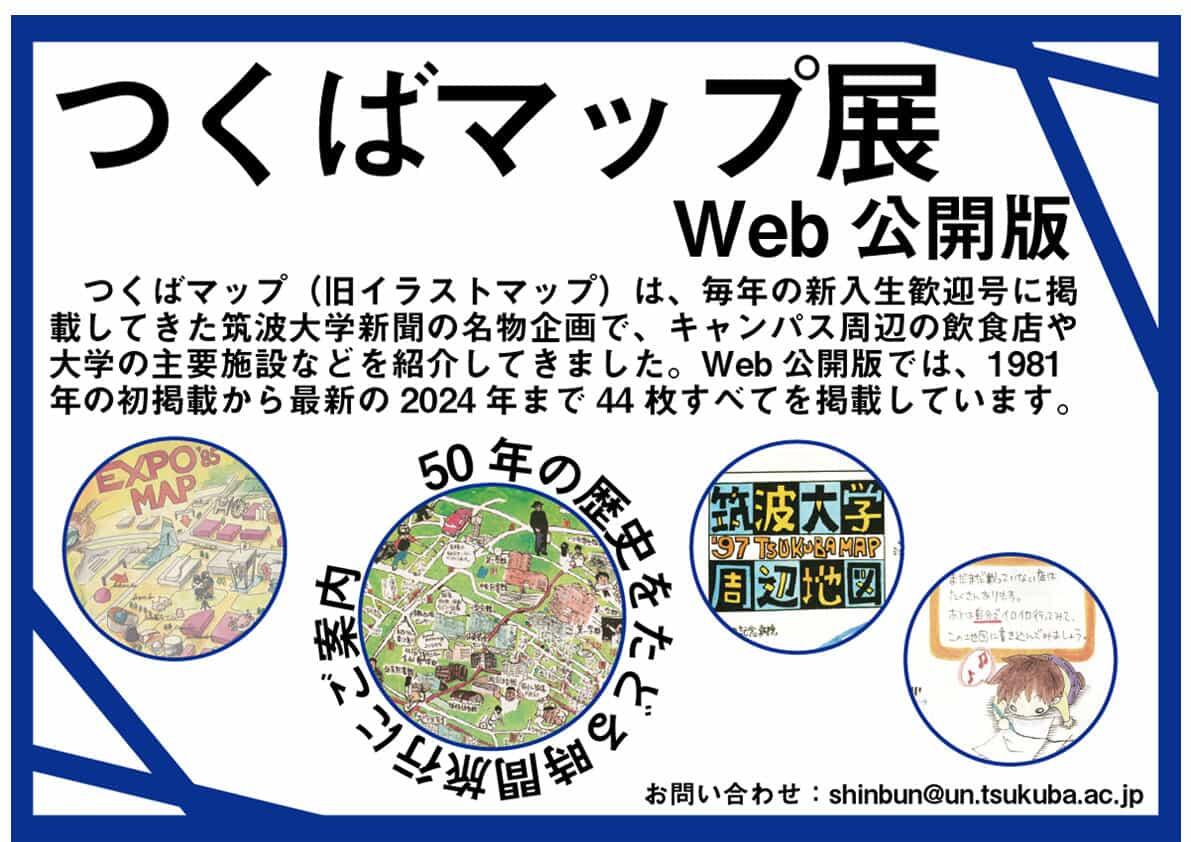 つくばマップ展WEBアーカイブ