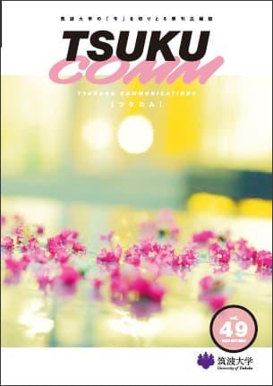 TSUKUCOMM Vol.