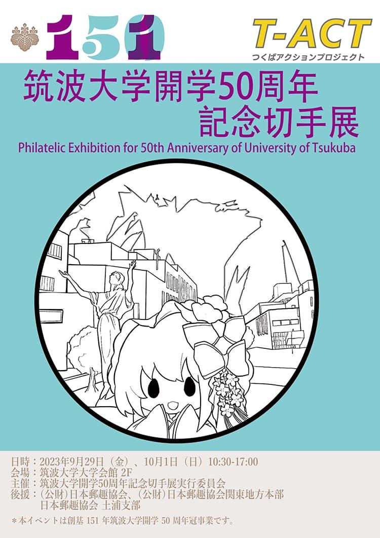 筑波大学開校50周年記念切手展