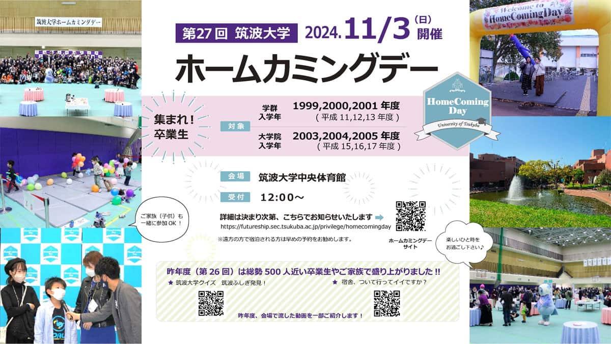 令和6年度ホームカミングデー