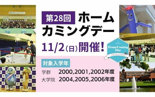 筑波大学第28回ホームカミングデー