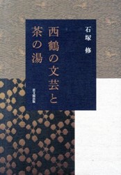 茶の湯文化が西鶴作品にいかに深く影響を及ぼしていたかを検証した研究成果を2014年2月に出版した