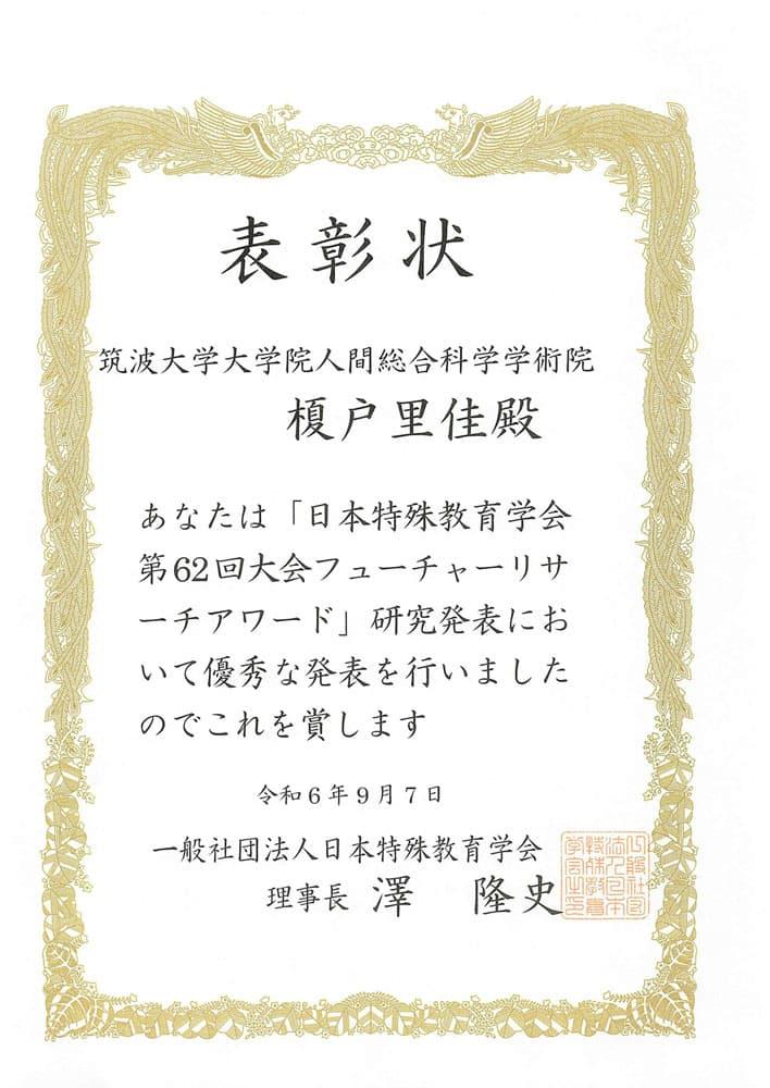 “日本特殊教育学会 第62回大会 フューチャーリサーチアワード