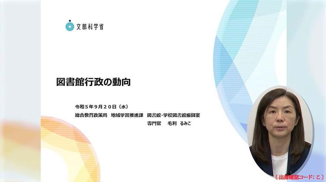 図書館行政の動向　文部科学省毛利専門官