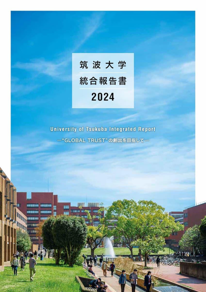 筑波大学統合報告書2024表紙イメージ